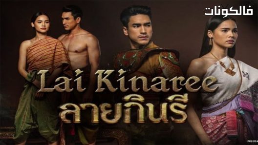 مؤامرة الكيناري الحلقة 14 The Kinnaree Conspiracy اسيا تو تي في