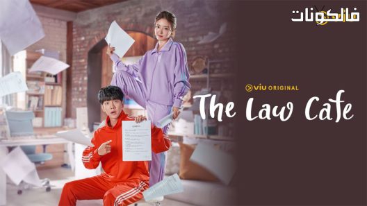 مقهي القانون الحلقة 16 The Law Cafe اسيا تو تي في – الاخيرة