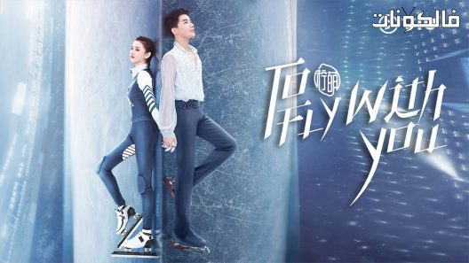 ساطير معك الحلقة 32 To Fly With You اسيا تو تي في