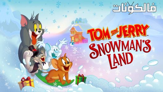 فيلم Tom and Jerry: Snowman’s Land 2022 توم وجيري: أرض الرجل الثلجي موقع ايجي بست