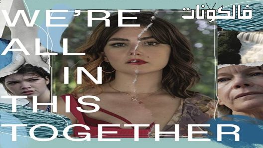 فيلم We’re All in This Together 2021 نحن جميعا في هذا معا موقع عرب ليونز