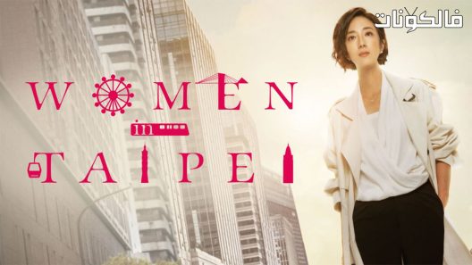 نساء في تايبيه الحلقة 11 Women in Taipei اسيا تو تي في – الاخيرة