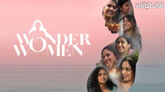 فيلم Wonder Women 2022 وندر ومن موقع موفيز لاند