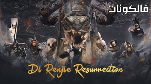 فيلم Di Renjie Resurrection 2022 القيامة الرهيبة موقع اكوام
