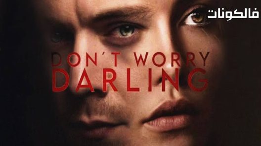 فيلم Don’t Worry Darling 2022 لا تقلق حبيبي موقع موفيز لاند