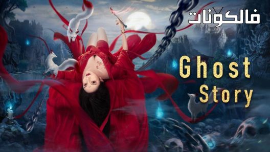 فيلم Ghost Story 2022 قصة الاشباح موقع فاصل اعلاني