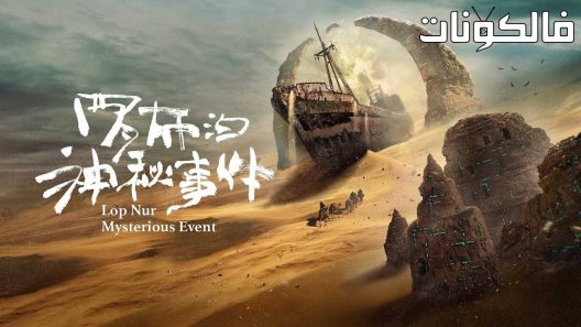 فيلم Lop Nur Mysterious Event 2022 حدث لوب نور الغامض موقع اكوام