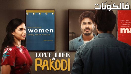 فيلم Love, Life & Pakodi 2021 الحب والحياة وباكودي موقع شاهد فور يو