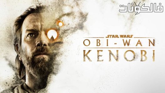 فيلم Obi-Wan Kenobi: A Jedi’s Return 2022 أوبي وان كينوبي: عودة الجيداي موقع ماي سيما