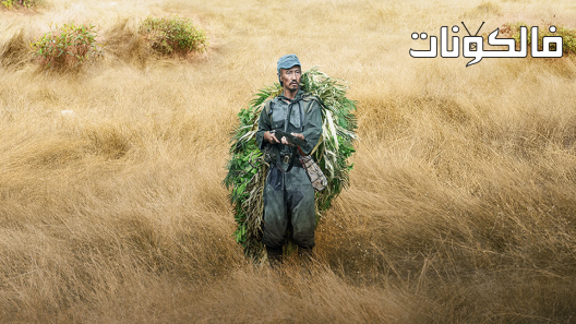 فيلم Onoda: 10,000 Nights in the Jungle 2021 ليلة في الغابة أونودا: 10000 موقع شاهد فور يو