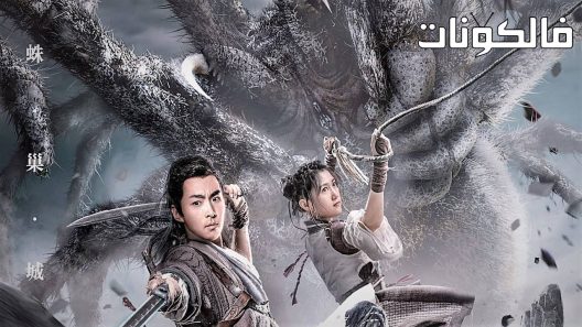 فيلم Tai Chi’s Beast Mound 2022 تل تاي تشي الوحش موقع فاصل اعلاني