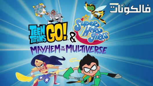 فيلم Teen Titans Go! & DC Super Hero Girls: Mayhem in the Multiverse 2022 جبابرة في سن المراهقة اذهب! & دي سي سوبر هيرو جيرلز: الفوضى في الكون المتعدد موقع عرب سيد