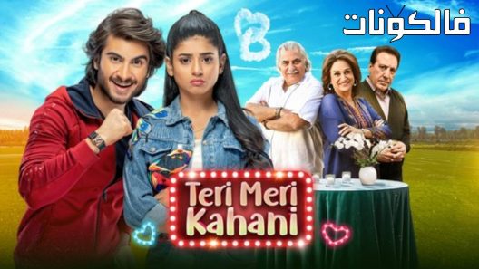 فيلم Teri Meri Kahani 2021 تيري ميري كاهاني موقع السينما للجميع