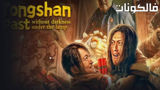 فيلم Tongshan past without darkness under the lamp 2022 الماضي تونغشان دون ظلام تحت المصباح موقع موفيز فوريو