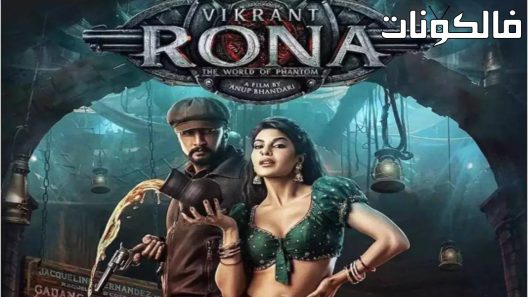 فيلم VR (Vikrant Rona 2022 فيكرانت رونا موقع فشار