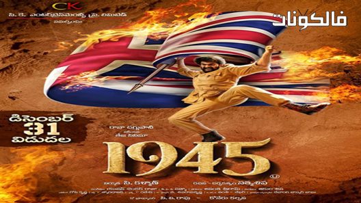 فيلم 1945 2022 1945 موقع ماي سيما
