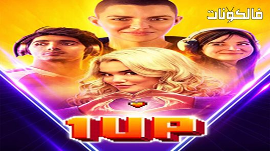 فيلم 1UP 2022 فوق1 موقع موفيز لاند