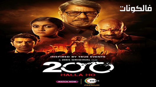 فيلم 200 Halla Ho 2021 200: هاله هو موقع شاهد فور يو
