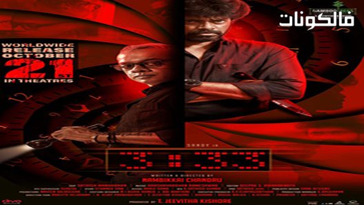 فيلم 3:33 2021 3:33 موقع فشار