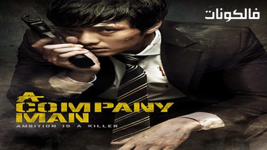 فيلم A Company Man 2012 رجل شركة موقع ايجي بست
