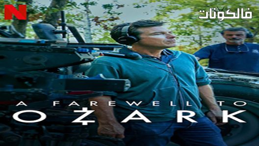 فيلم A Farewell to Ozark 2022 وداعا لأوزارك موقع شاهد فور يو
