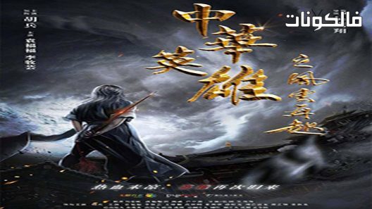 فيلم A Man Called Hero 2022 رجل يدعي بطل موقع فشار