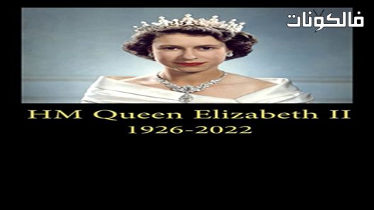 فيلم A Tribute to Her Majesty the Queen 2022 تحية لجلالة الملكة موقع ماي سيما