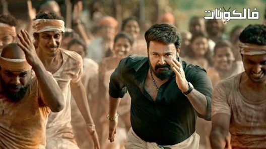 فيلم Aaraattu 2022 اراتو موقع موفيز فوريو