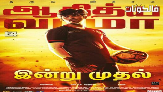 فيلم Adithya Varma 2019 أديثيا فارما موقع ماي سيما