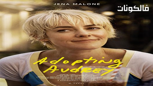 فيلم Adopting Audrey 2021 اعتماد أودري موقع عرب سيد