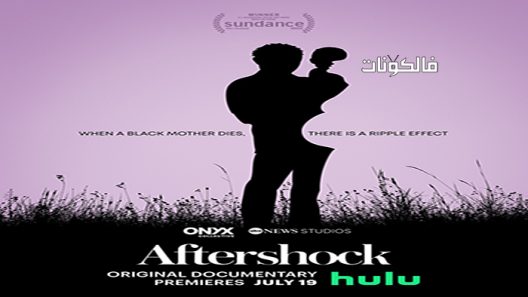 فيلم Aftershock 2022 بعد الصدمة موقع سيما فور اب