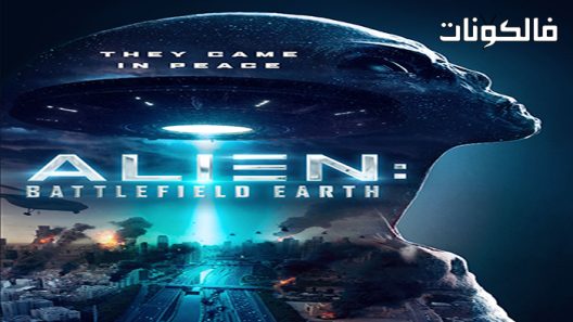 فيلم Alien: Battlefield Earth 2021 أجنبي: أرض المعركة موقع السينما للجميع