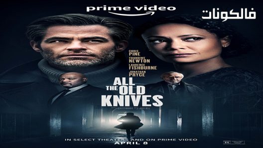 فيلم All the Old Knives 2022 كل السكاكين القديمة موقع موفيز فوريو