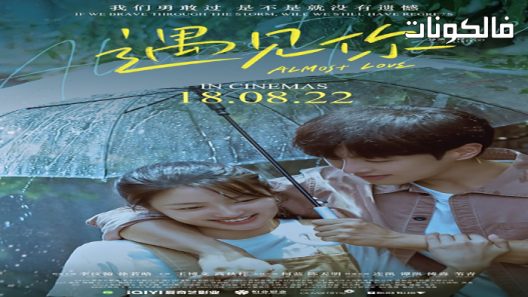 فيلم Almost Love 2022 غالبا الحب موقع موفيز فوريو