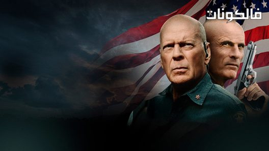 فيلم American Siege 2021 الحصار الأمريكي موقع السينما للجميع