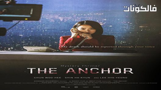 فيلم Anchor 2022 مِرسَاة موقع فاصل اعلاني