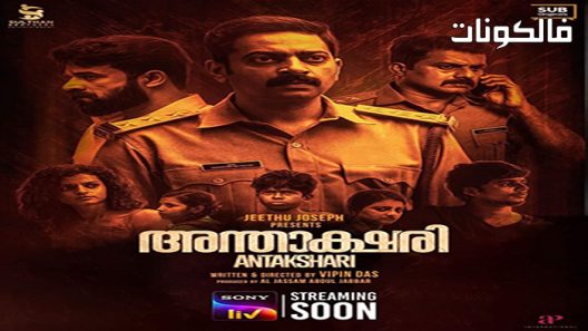 فيلم Antakshari 2022 أنتكشري موقع فاصل اعلاني