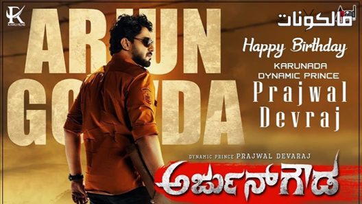 فيلم Arjun Gowda 2021 أرجون جودا موقع السينما للجميع
