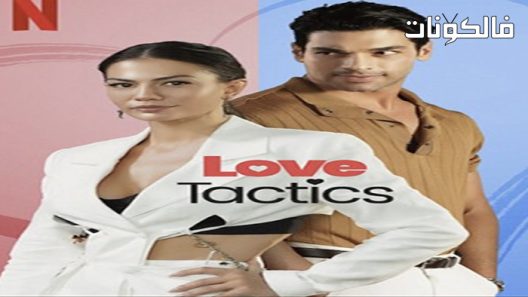 فيلم Ask Taktikleri 2022 أساليب الحب موقع فشار