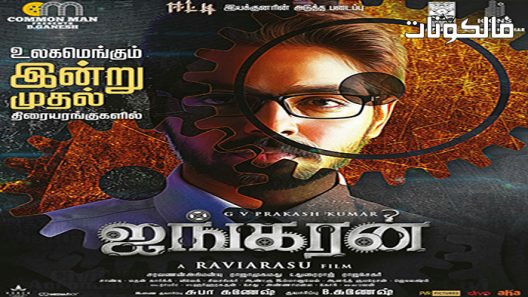 فيلم Ayngaran 2022 انجاران موقع سيما كلوب