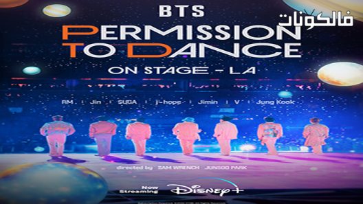 فيلم BTS: Permission to Dance on Stage 2022 إذن بالرقص على المسرح موقع موفيز فوريو