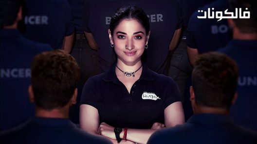 فيلم Babli Bouncer 2022 بابلي الحارس موقع شاهد فور يو