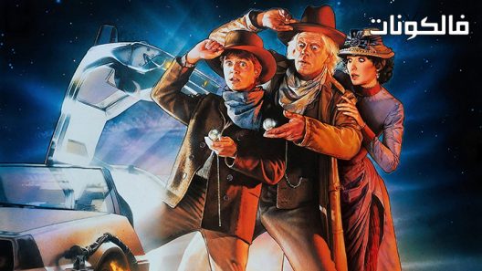 فيلم Back to the Future Part III 1990 العودة إلى المستقبل الجزء الثالث موقع عرب ليونز