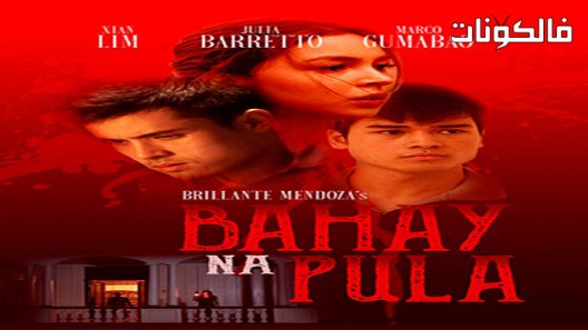 فيلم Bahay Na Pula 2022 بهاي نا بولا موقع اكوام
