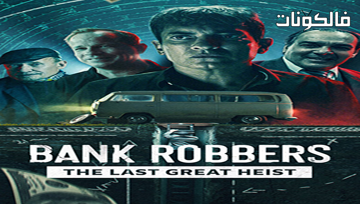 فيلم Bank Robbers: The Last Great Heist 2022 لصوص البنوك: آخر سرقة عظيمة موقع ماي سيما | فالكونات