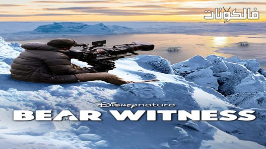 فيلم Bear witness 2022 أنف موقع السينما للجميع