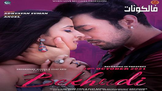 فيلم Bekhudi 2021 بخودي موقع السينما للجميع