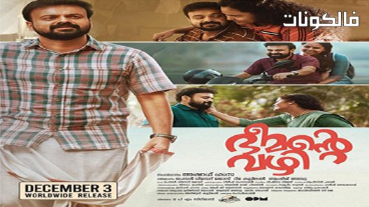 فيلم Bheemante Vazhi 2021 بيمانتي فازهي موقع ايجي بست