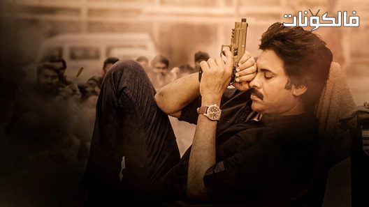 فيلم Bheemla Nayak 2022 بهيملا نياك موقع عرب سيد