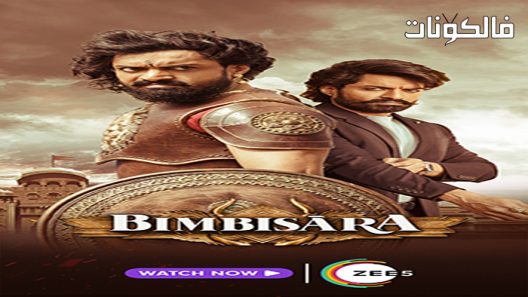 فيلم Bimbisara 2022 بيمبيسارا موقع فاصل اعلاني